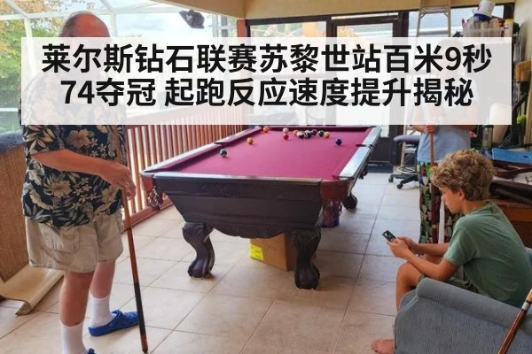 莱尔斯钻石联赛苏黎世站百米9秒74夺冠 起跑反应速度提升揭秘