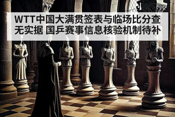 WTT中国大满贯签表与临场比分查无实据 国乒赛事信息核验机制待补